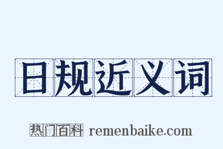 日规近义词是什么意思的图片